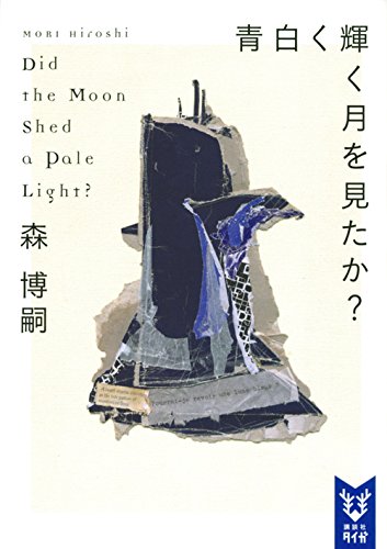 超高度AIと人類の思考戦闘──『青白く輝く月を見たか? Did the Moon